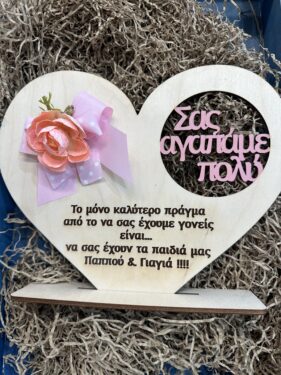 Ξύλινο Διακοσμητικό Καρδιά με Μήνυμα για Παππού & Γιαγιά