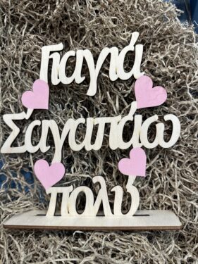 Ξύλινη Επιγραφή Αγάπης για Γιαγιά με Βάση