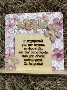 Ξύλινο Διακοσμητικό «Μαμά Σ’ Ευχαριστώ» με Λουλούδια