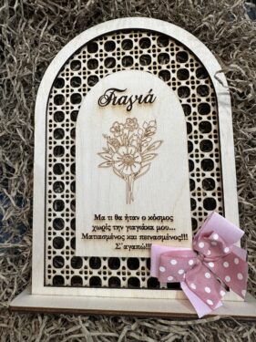 ΞΥΛΙΝΟ ΔΙΑΚΟΣΜΗΤΙΚΟ ΓΙΑ ΤΗΝ ΓΙΑΓΙΑ