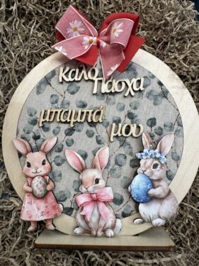 Πασχαλινό Ξύλινο Διακοσμητικό «Καλό Πάσχα Μπαμπά Μου» με Λαγουδάκια