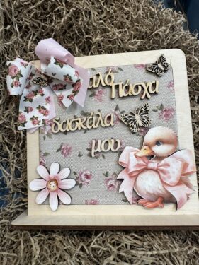 Πασχαλινό Διακοσμητικό Δώρο για Δασκάλα