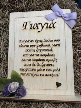 ΞΥΛΙΝΟ ΔΙΑΚΟΣΜΗΤΙΚΟ ΓΙΑ ΤΗ ΓΙΑΓΙΑ