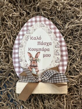 ΠΑΣΧΑΛΙΝΟ ΔΙΑΚΟΣΜΗΤΙΚΟ ΑΥΓΟ ΓΙΑ ΤΗΝ ΚΟΥΜΠΑΡΑ