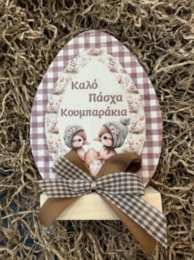 ΠΑΣΧΑΛΙΝΟ ΔΙΑΚΟΣΜΗΤΙΚΟ ΑΥΓΟ ΓΙΑ ΤΟΥΣ ΚΟΥΜΠΑΡΟΥΣ